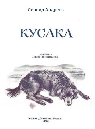 Л Н Андреева кусака