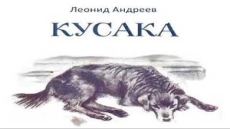 Л. Андреев "кусака"