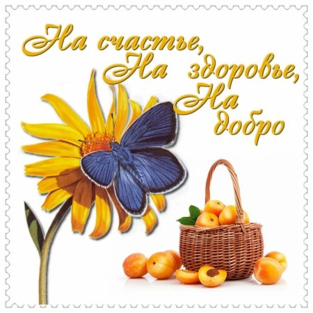 Желаю здоровья!