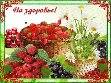 Желаю здоровья!