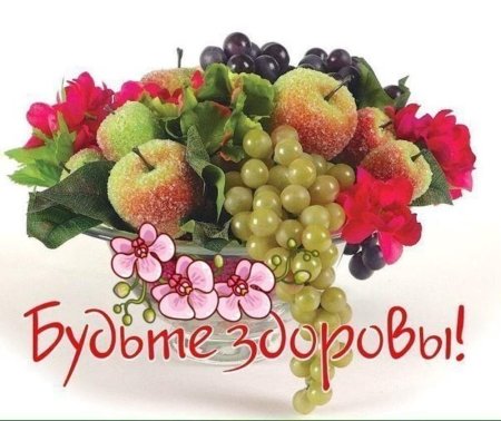 Красивые фрукты и пожелание здоровья