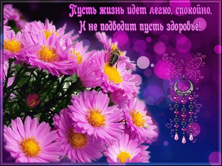 Добрые пожелания