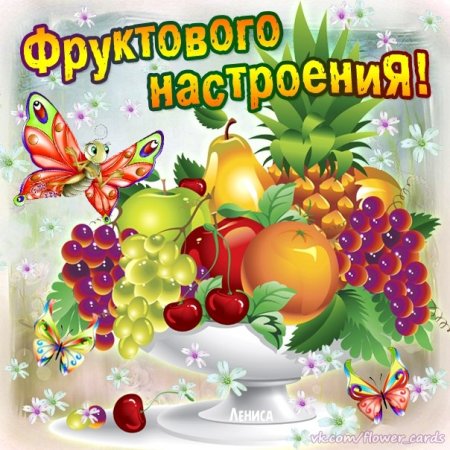 Фрукты и добрые пожелания