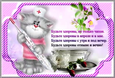 Открытки будьте здоровы