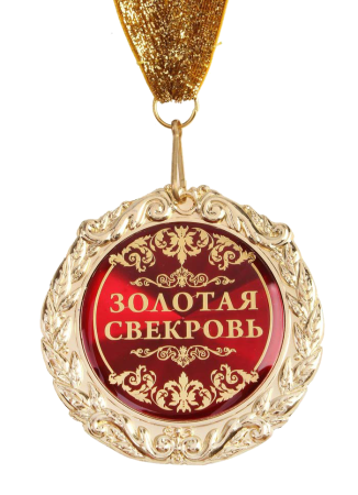 Поздравления с днём рождения свекрови