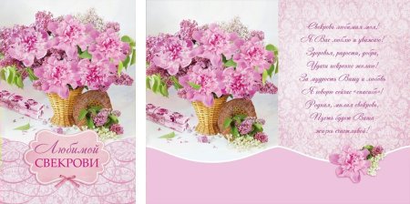 Открытки с днём рождения свекрови