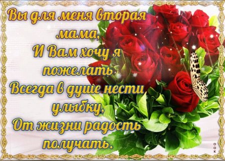 С днём рождения свикрови