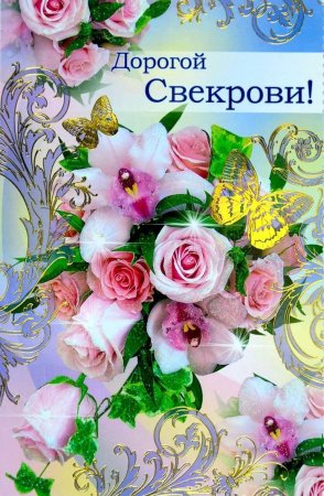 С днем рожлениясвекрови