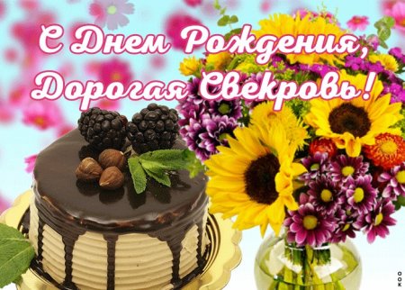 С днём рождения свекрови