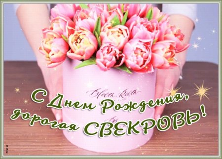 С днём рождения свкрови