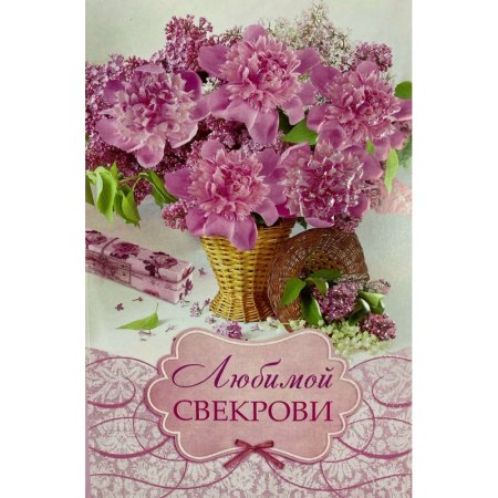 Открытка свекрови