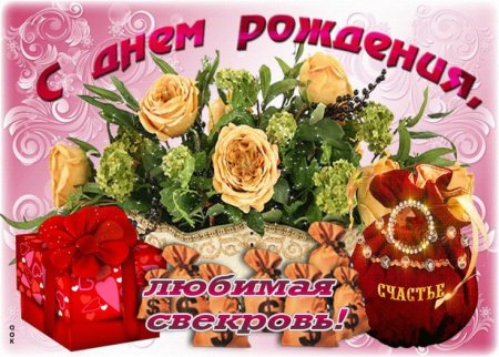 С днём рождения свекрови