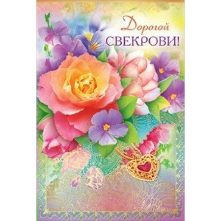 Открытка дорогой свекрови