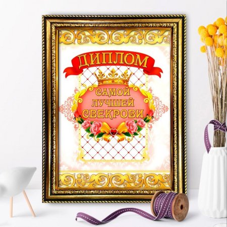 Поздравление свекрови