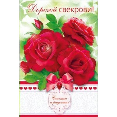 Открытка свекрови с днем рождения сына