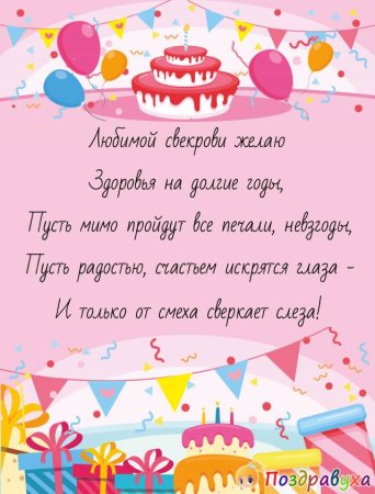 Поздравления с днём рождения свикрови