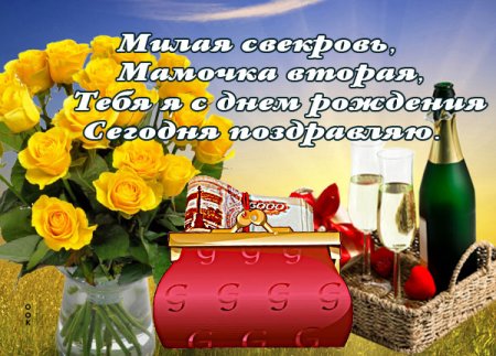 С днем рождения мама свекровь
