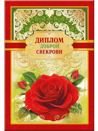 Диплом лучшей свекрови