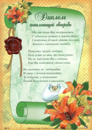 Свадебные дипломы свекрови