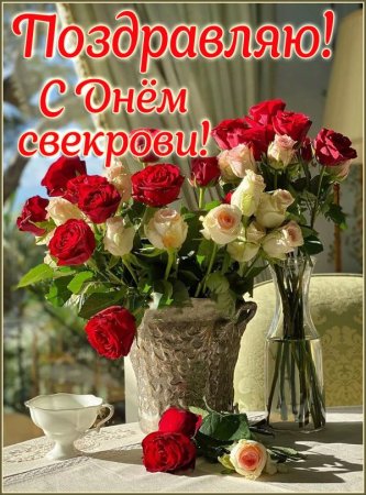Открытки с праздником “день свекрови. "