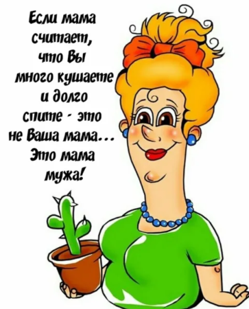 Прикольные поздравления свекрови