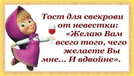 С днём рождения свекрови от невестки