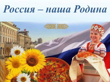 Наша Родина Россия
