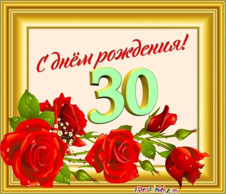 С юбилеем 30