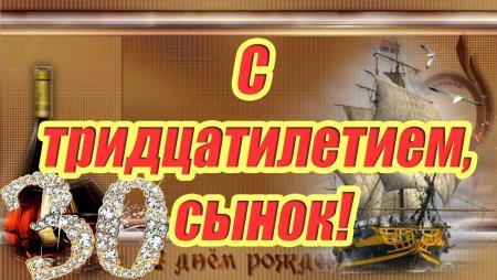 Поздравление сына с 30 летием