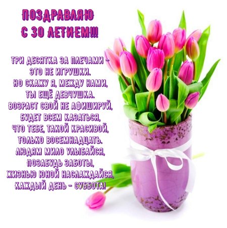 С 30 летием девушке