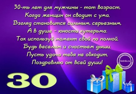 30 Лет мужчине поздравления