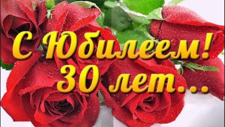 С днём рождения 30 лет девушке