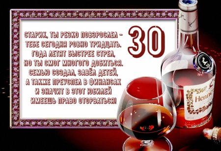 Поздравить с 30 летием мужчину
