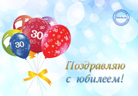 С днём рождения 30 лет