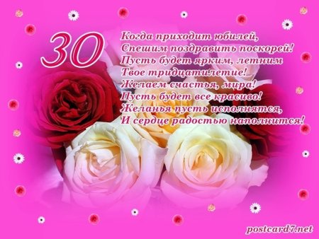 Поздравление с 30 летием девушке