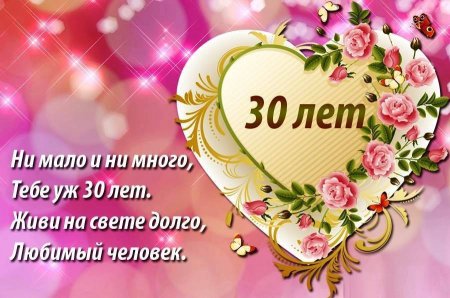 С юбилеем 30 лет