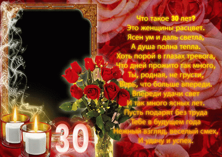 Поздравления с днём рождения с 30 летием