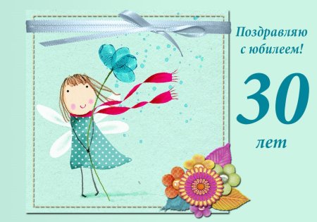 Поздравление с юбилеем 30 лет