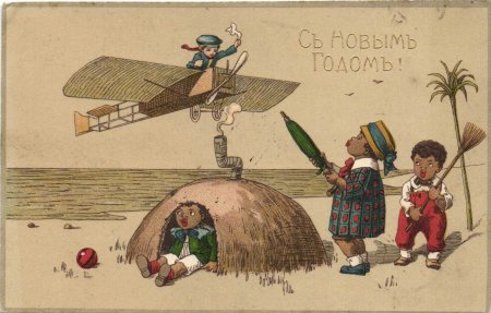 Дореволюционные русские открытки