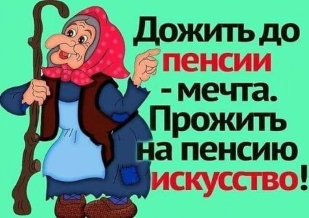 Дожить до пенсии мечта прожить на пенсию искусство