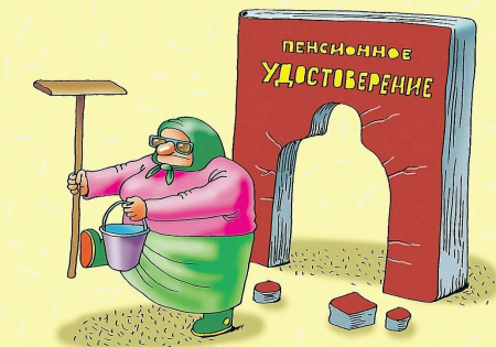 Пенсионер карикатура