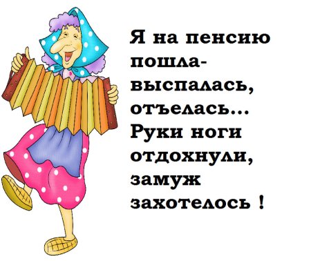 Веселый стих про пенсию