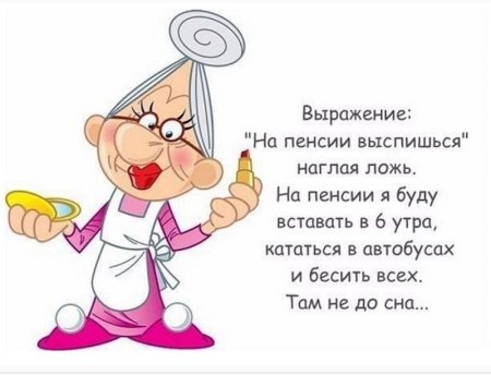 На пенсии высплюсь