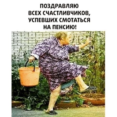 С пенсией открытка прикольная