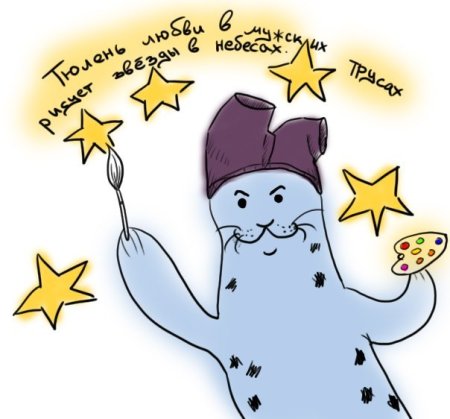 Тюлень любви