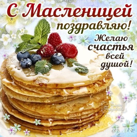 Поздравить с масленичной неделей