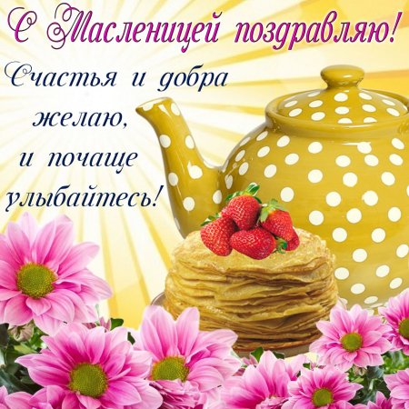 С масленницей поздравлени