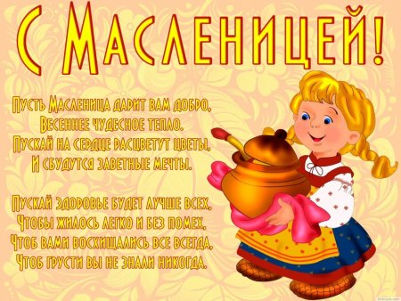 Поздравленияс масленницей