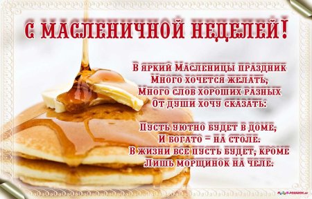 С масленичной неделей поздравления