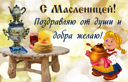 Поздравления смаслиницей